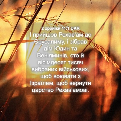 Picture 04 - 2 хроніки 11:1 UKR - І прийшов Рехав'ам до - Bible Verse Picture