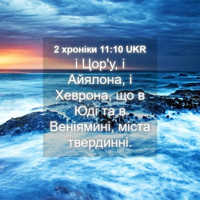 Picture 04 - 2 хроніки 11:10 UKR - і Цор'у, і Айялона, і - Bible Verse Picture