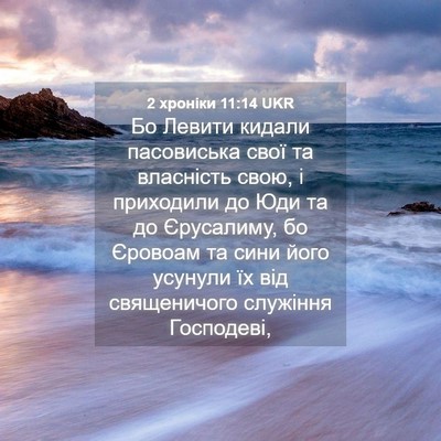 Picture 04 - 2 хроніки 11:14 UKR - Бо Левити кидали - Bible Verse Picture
