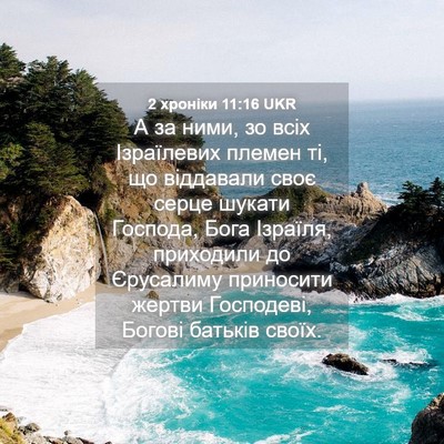 Picture 04 - 2 хроніки 11:16 UKR - А за ними, зо всіх - Bible Verse Picture