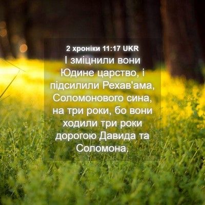 Picture 04 - 2 хроніки 11:17 UKR - І зміцнили вони Юдине - Bible Verse Picture