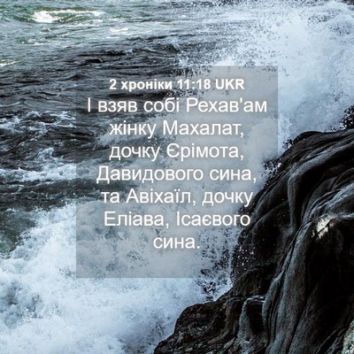 Picture 04 - 2 хроніки 11:18 UKR - І взяв собі Рехав'ам жінку - Bible Verse Picture