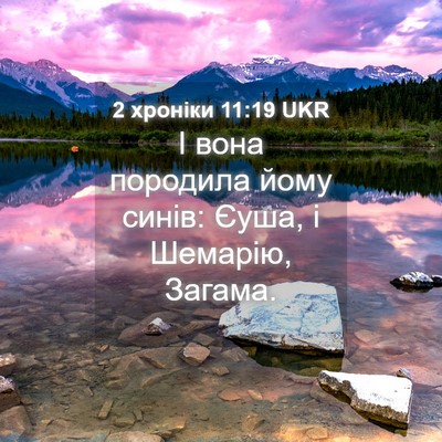 Picture 04 - 2 хроніки 11:19 UKR - І вона породила йому синів: - Bible Verse Picture