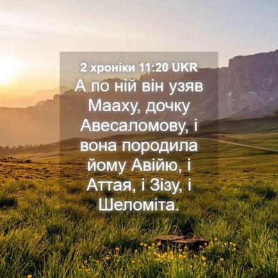Picture 04 - 2 хроніки 11:20 UKR - А по ній він узяв Мааху, - Bible Verse Picture