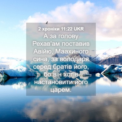 Picture 04 - 2 хроніки 11:22 UKR - А за голову Рехав'ам - Bible Verse Picture