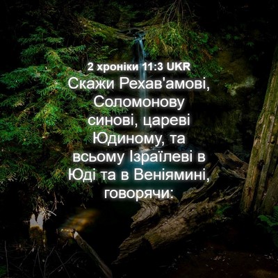 Picture 04 - 2 хроніки 11:3 UKR - Скажи Рехав'амові, - Bible Verse Picture