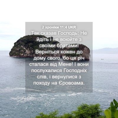 Picture 04 - 2 хроніки 11:4 UKR - Так сказав Господь: Не - Bible Verse Picture