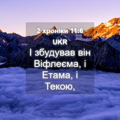 Picture 04 - 2 хроніки 11:6 UKR - І збудував він Віфлеєма, і - Bible Verse Picture