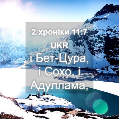 Picture 04 - 2 хроніки 11:7 UKR - і Бет-Цура, і Сохо, і - Bible Verse Picture