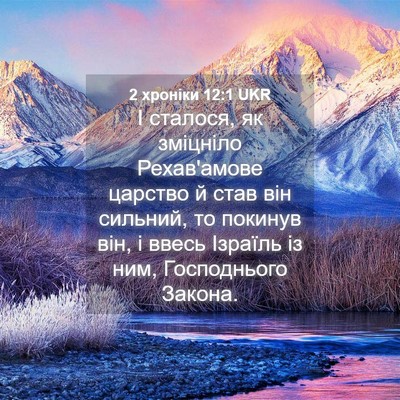 Picture 04 - 2 хроніки 12:1 UKR - І сталося, як зміцніло - Bible Verse Picture