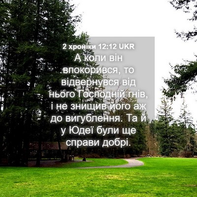 Picture 04 - 2 хроніки 12:12 UKR - А коли він впокорився, то - Bible Verse Picture