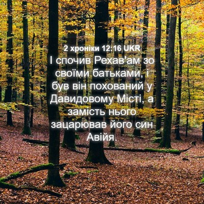 Picture 04 - 2 хроніки 12:16 UKR - І спочив Рехав'ам зо своїми - Bible Verse Picture