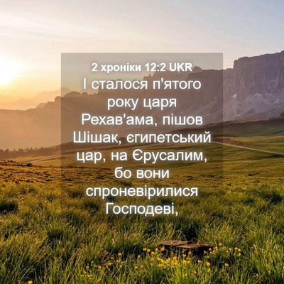 Picture 04 - 2 хроніки 12:2 UKR - І сталося п'ятого року царя - Bible Verse Picture