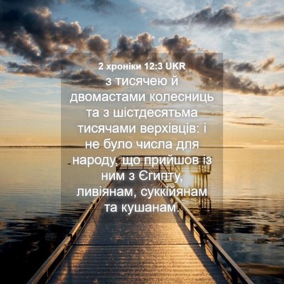 Picture 04 - 2 хроніки 12:3 UKR - з тисячею й двомастами - Bible Verse Picture