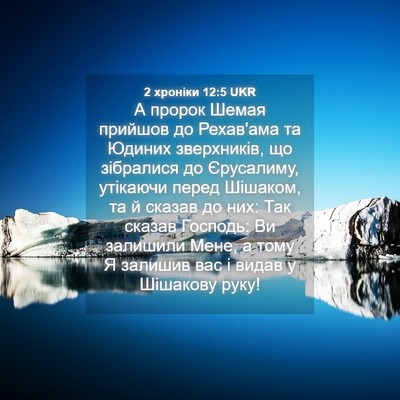 Picture 04 - 2 хроніки 12:5 UKR - А пророк Шемая прийшов до - Bible Verse Picture