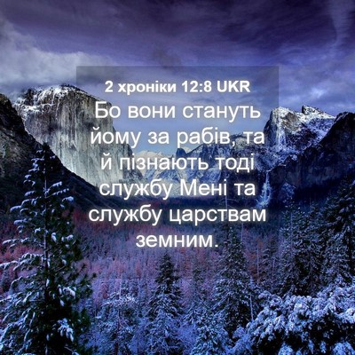 Picture 04 - 2 хроніки 12:8 UKR - Бо вони стануть йому за - Bible Verse Picture
