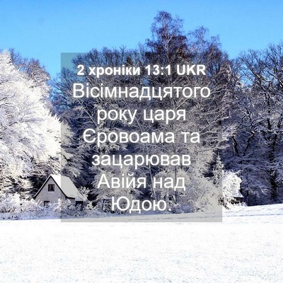 Picture 04 - 2 хроніки 13:1 UKR - Вісімнадцятого року царя - Bible Verse Picture