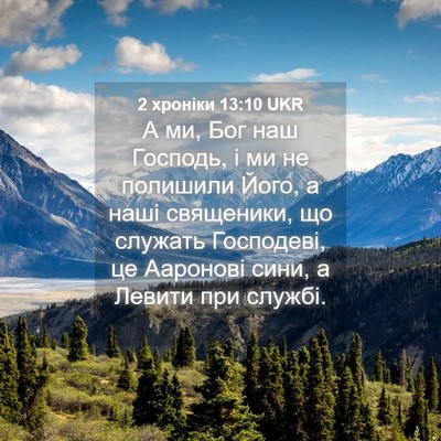 Picture 04 - 2 хроніки 13:10 UKR - А ми, Бог наш Господь, і ми - Bible Verse Picture