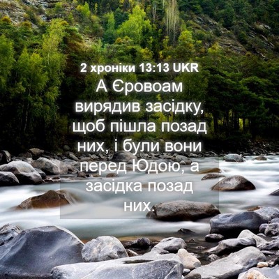 Picture 04 - 2 хроніки 13:13 UKR - А Єровоам вирядив засідку, - Bible Verse Picture