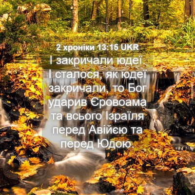 Picture 04 - 2 хроніки 13:15 UKR - І закричали юдеї. І - Bible Verse Picture