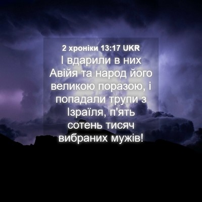 Picture 04 - 2 хроніки 13:17 UKR - І вдарили в них Авійя та - Bible Verse Picture