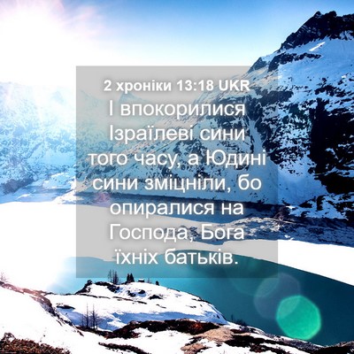Picture 04 - 2 хроніки 13:18 UKR - І впокорилися Ізраїлеві - Bible Verse Picture