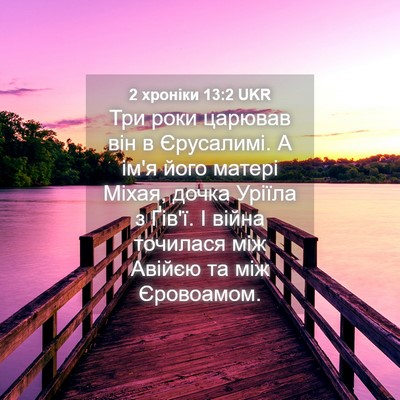 Picture 04 - 2 хроніки 13:2 UKR - Три роки царював він в - Bible Verse Picture