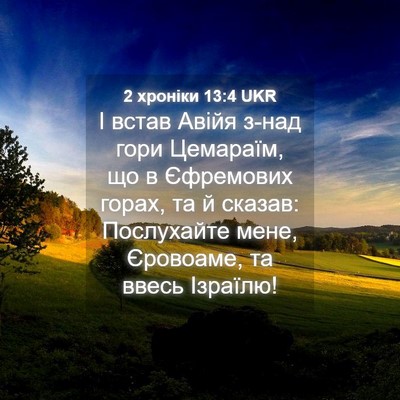 Picture 04 - 2 хроніки 13:4 UKR - І встав Авійя з-над гори - Bible Verse Picture