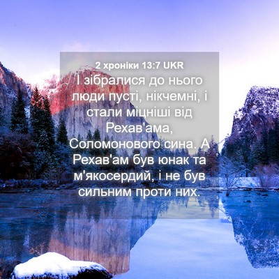 Picture 04 - 2 хроніки 13:7 UKR - І зібралися до нього люди - Bible Verse Picture