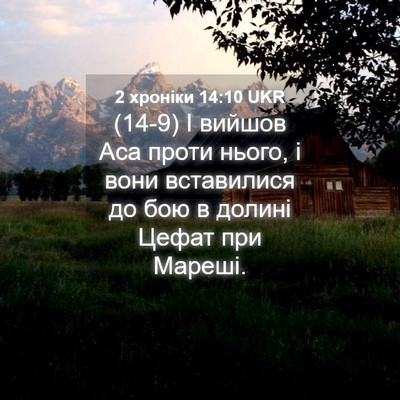 Picture 04 - 2 хроніки 14:10 UKR - (14-9) І вийшов Аса проти - Bible Verse Picture