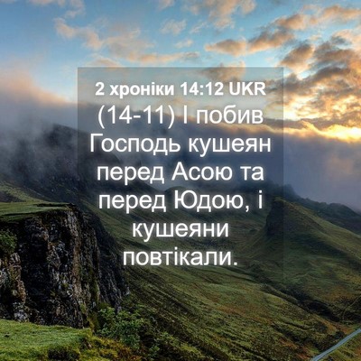 Picture 04 - 2 хроніки 14:12 UKR - (14-11) І побив Господь кушеян - Bible Verse Picture