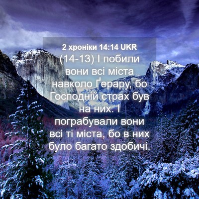 Picture 04 - 2 хроніки 14:14 UKR - (14-13) І побили вони всі - Bible Verse Picture