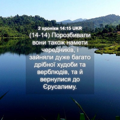 Picture 04 - 2 хроніки 14:15 UKR - (14-14) Порозбивали вони - Bible Verse Picture