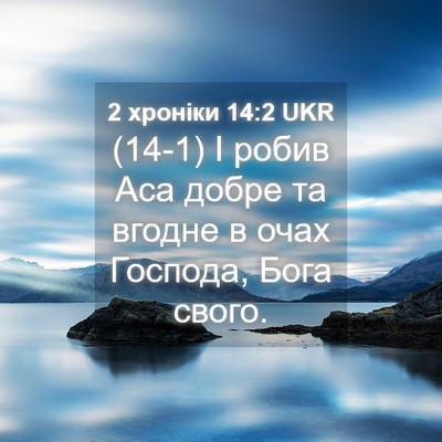Picture 04 - 2 хроніки 14:2 UKR - (14-1) І робив Аса добре та - Bible Verse Picture