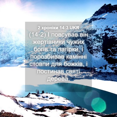 Picture 04 - 2 хроніки 14:3 UKR - (14-2) І повсував він - Bible Verse Picture