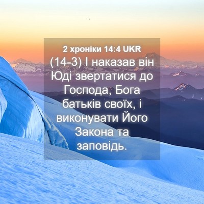 Picture 04 - 2 хроніки 14:4 UKR - (14-3) І наказав він Юді - Bible Verse Picture
