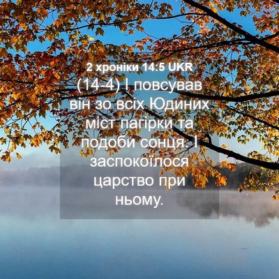 Picture 04 - 2 хроніки 14:5 UKR - (14-4) І повсував він зо всіх - Bible Verse Picture