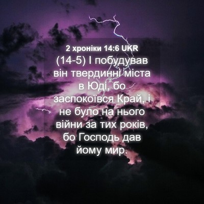 Picture 04 - 2 хроніки 14:6 UKR - (14-5) І побудував він - Bible Verse Picture