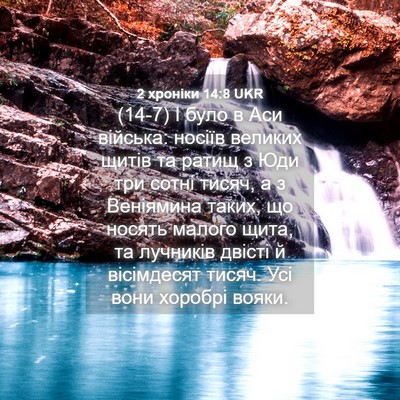 Picture 04 - 2 хроніки 14:8 UKR - (14-7) І було в Аси війська: - Bible Verse Picture