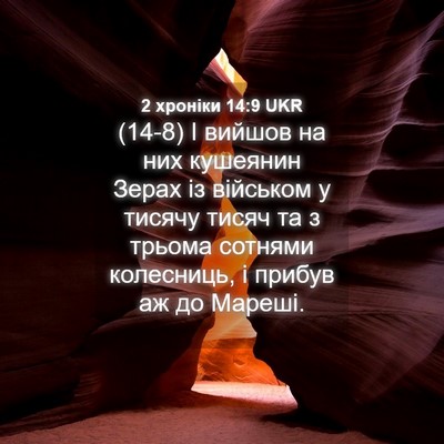 Picture 04 - 2 хроніки 14:9 UKR - (14-8) І вийшов на них - Bible Verse Picture