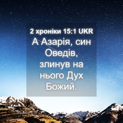 Picture 04 - 2 хроніки 15:1 UKR - А Азарія, син Оведів, - Bible Verse Picture