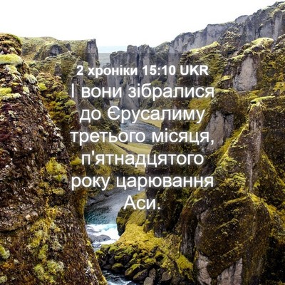 Picture 04 - 2 хроніки 15:10 UKR - І вони зібралися до - Bible Verse Picture