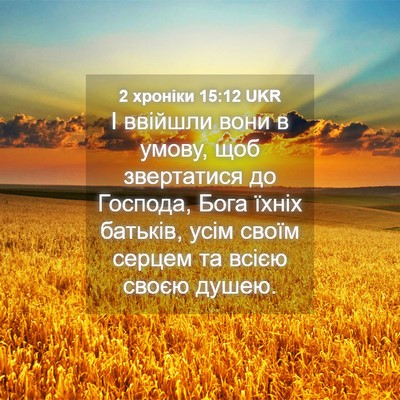 Picture 04 - 2 хроніки 15:12 UKR - І ввійшли вони в умову, щоб - Bible Verse Picture
