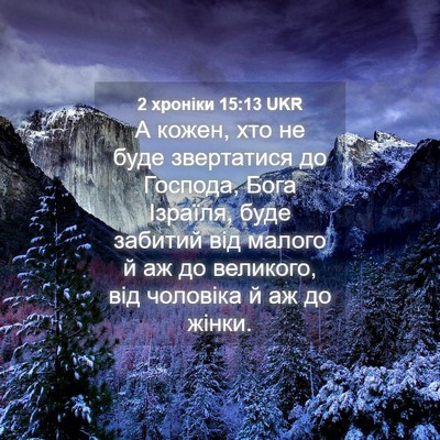 Picture 04 - 2 хроніки 15:13 UKR - А кожен, хто не буде - Bible Verse Picture