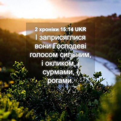 Picture 04 - 2 хроніки 15:14 UKR - І заприсяглися вони - Bible Verse Picture
