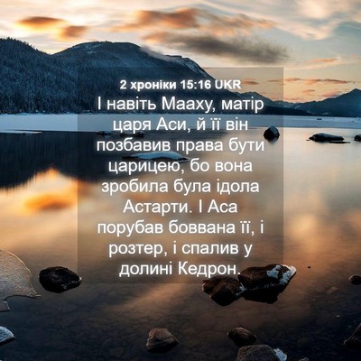Picture 04 - 2 хроніки 15:16 UKR - І навіть Мааху, матір царя - Bible Verse Picture