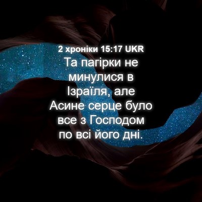 Picture 04 - 2 хроніки 15:17 UKR - Та пагірки не минулися в - Bible Verse Picture