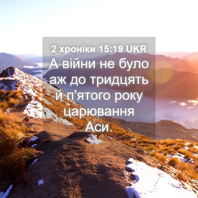 Picture 04 - 2 хроніки 15:19 UKR - А війни не було аж до - Bible Verse Picture