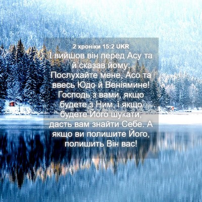 Picture 04 - 2 хроніки 15:2 UKR - І вийшов він перед Асу та й - Bible Verse Picture