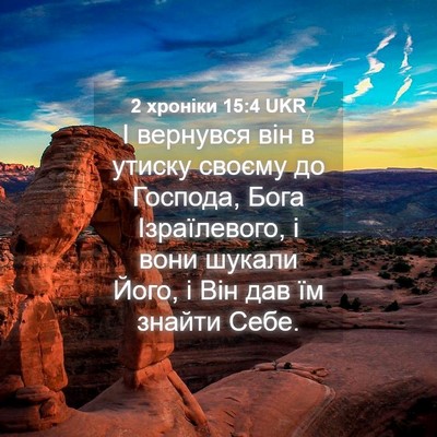 Picture 04 - 2 хроніки 15:4 UKR - І вернувся він в утиску - Bible Verse Picture
